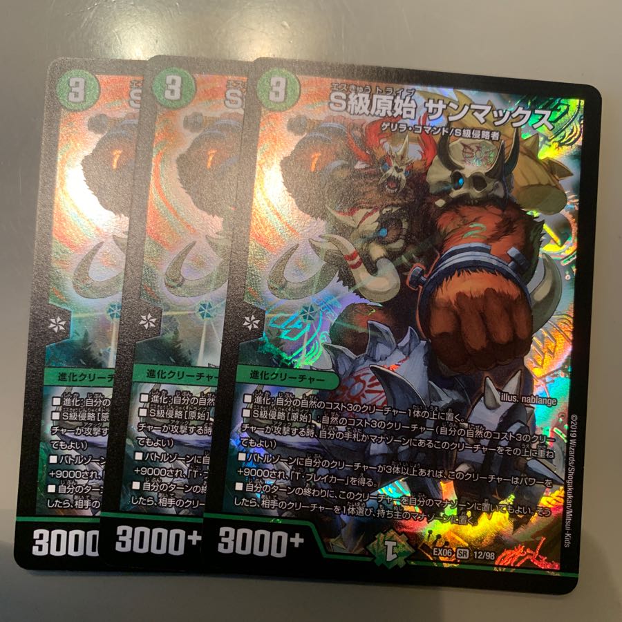 S級原始サンマックス 3枚セット