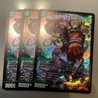 S級原始サンマックス 3枚セット