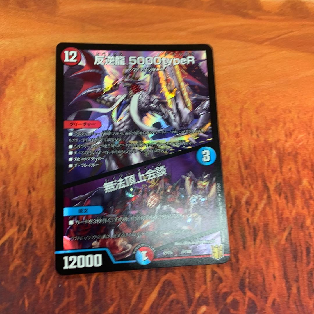 反逆龍 5000typeR|無法頂上会議