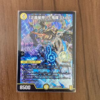 「正義星帝」 <鬼羅.Star>