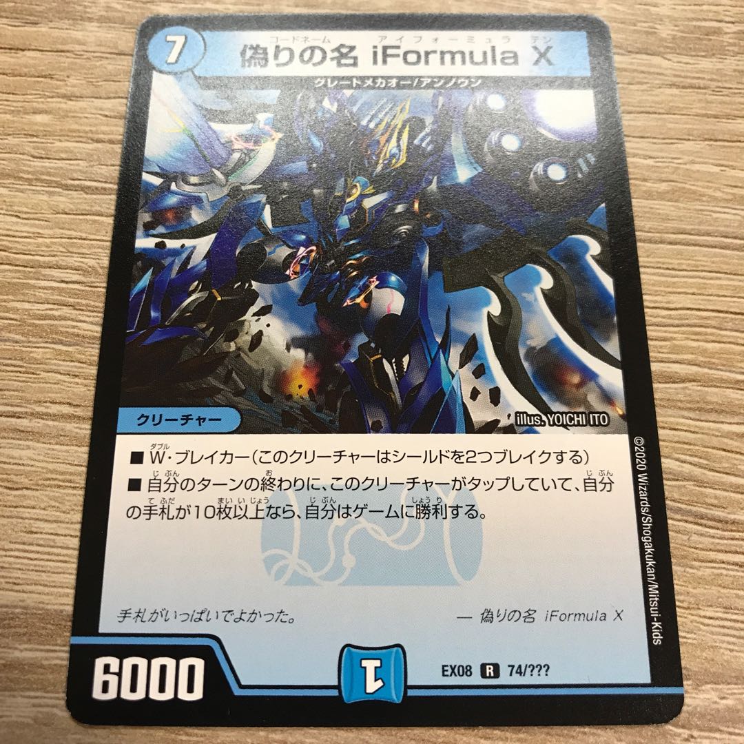 偽りの名 iFormula X R