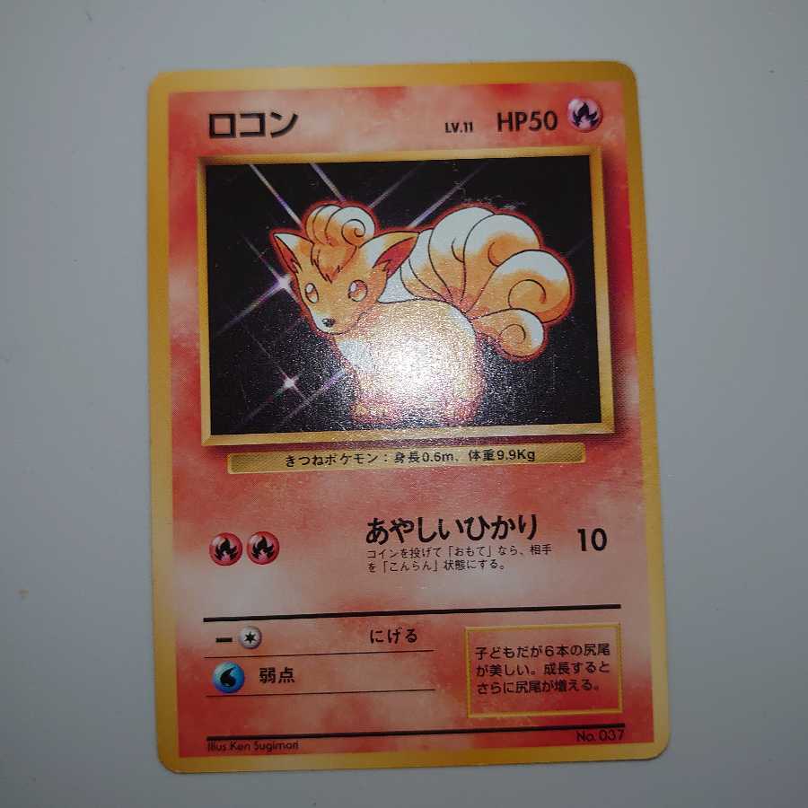 初版 ロコン 旧裏 ノーマル 星無し