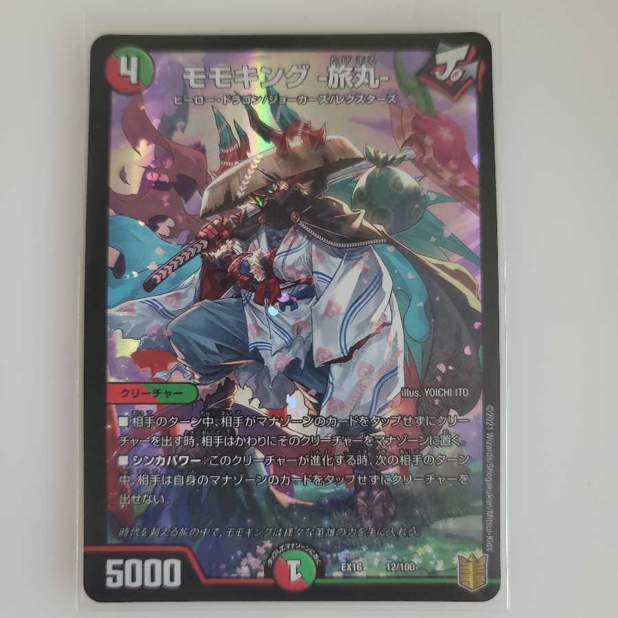 モモキング‐旅丸‐