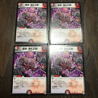 襲来、鬼札王国!