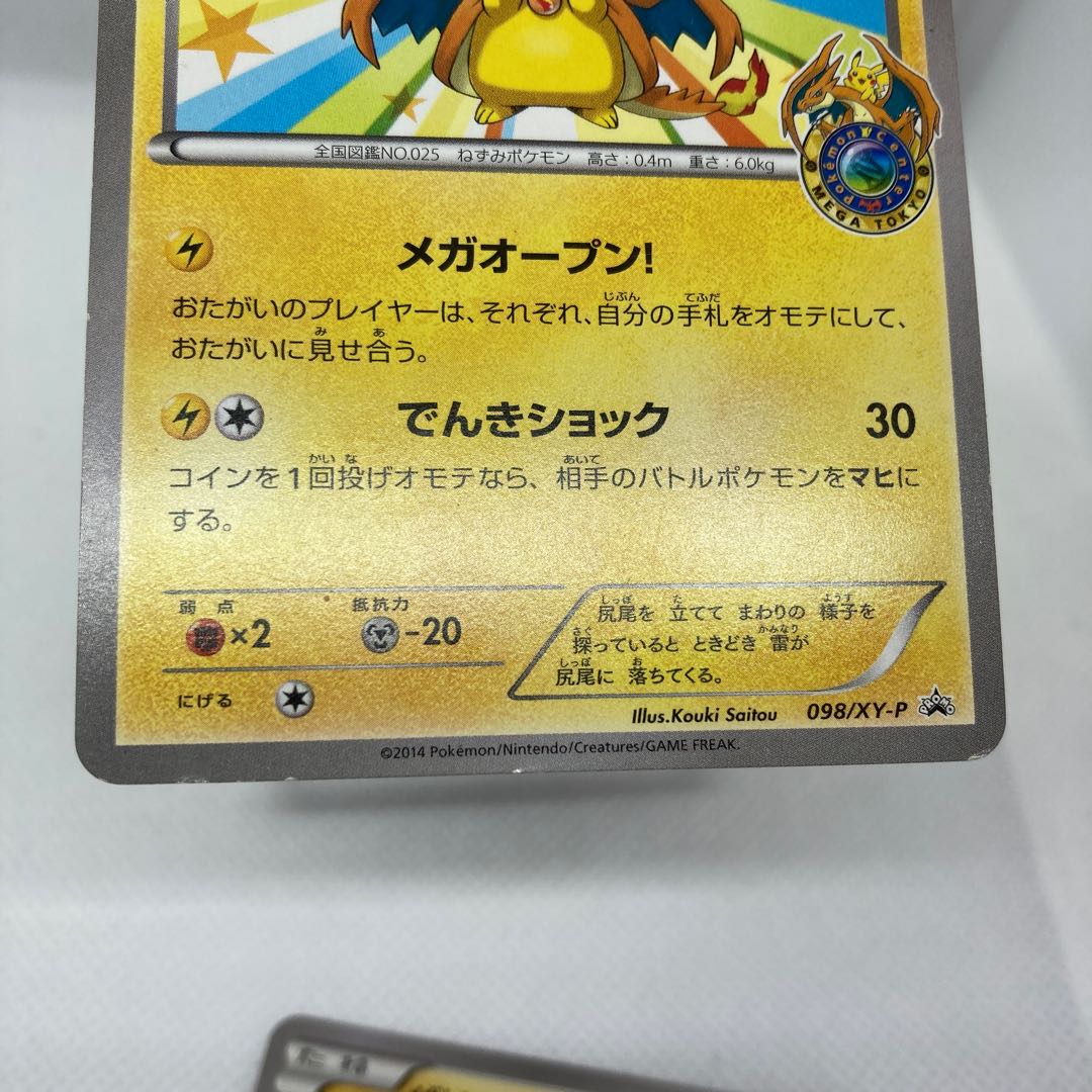 【特価】メガトウキョーのピカチュウ ジャンク