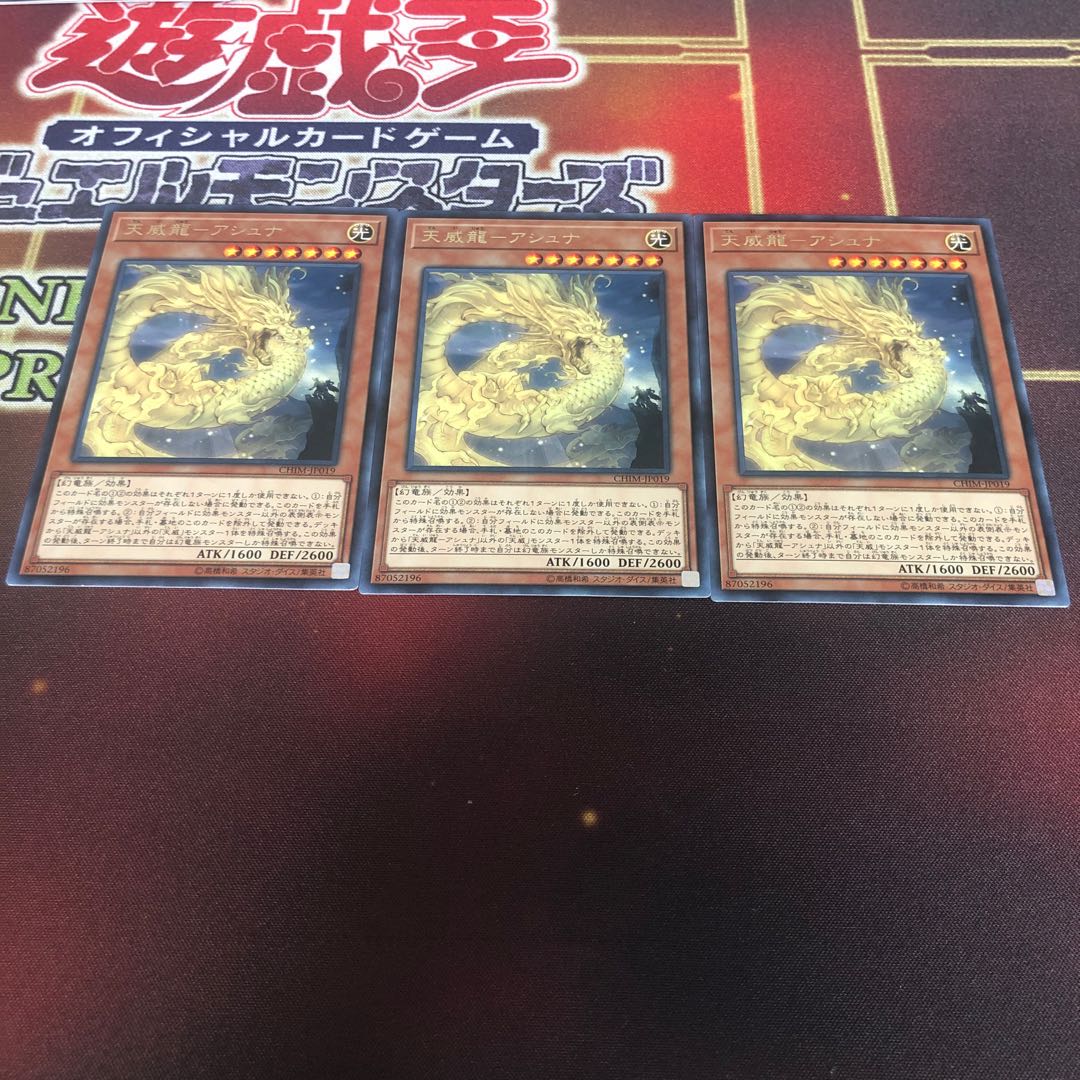 天威龍-アシュナ レア　3枚