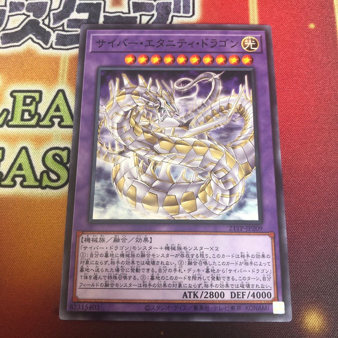 サイバー・エタニティ・ドラゴン