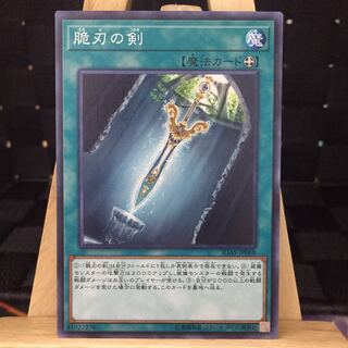 遊戯王【脆刃の剣】NR