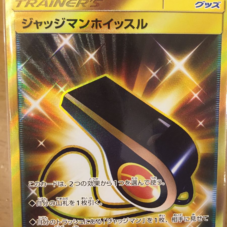 同梱割 ウルガモスGX ジャッジマンホイッスル UR