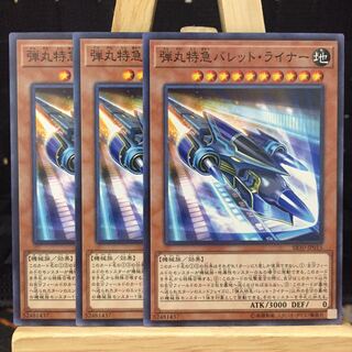 遊戯王【弾丸特急バレット・ライナー】N