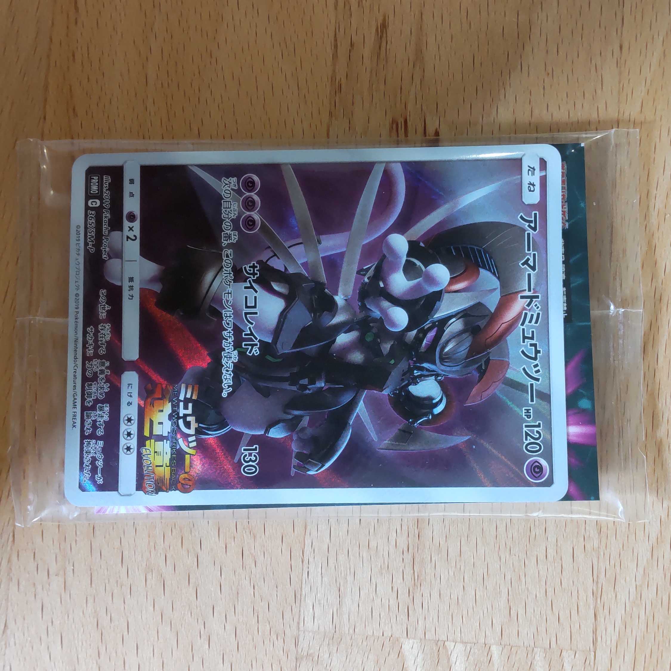 アーマードミュウツー 未開封