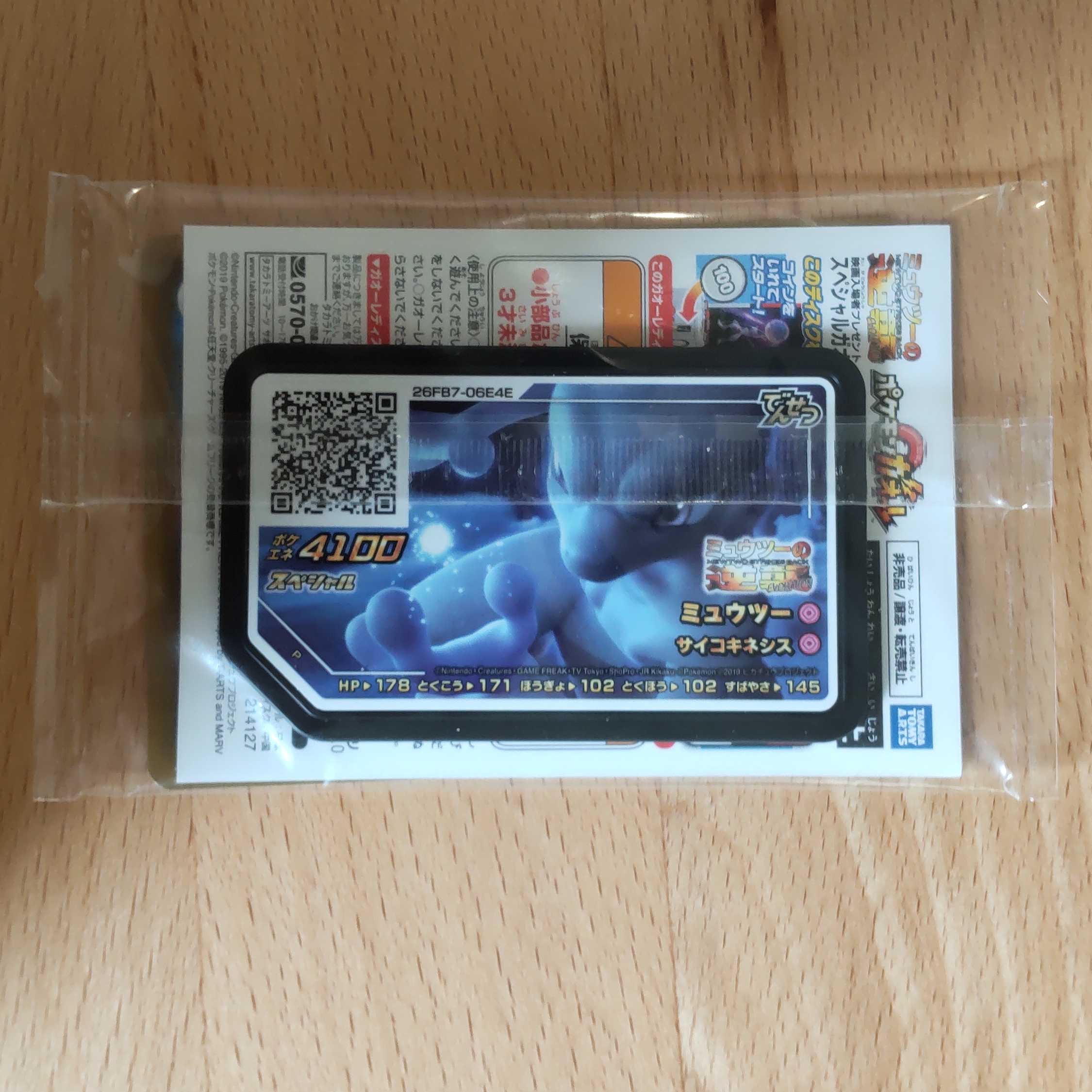 アーマードミュウツー 未開封