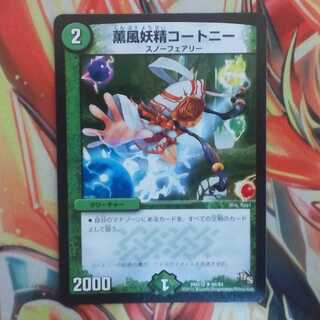 薫風妖精コートニー