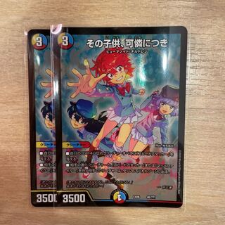 24時間以内発送 その子供、可憐につき 2枚セット