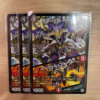24時間以内発送 龍装05号 イヴィルヴィ｜イーヴィル・フォーズ 3枚セット