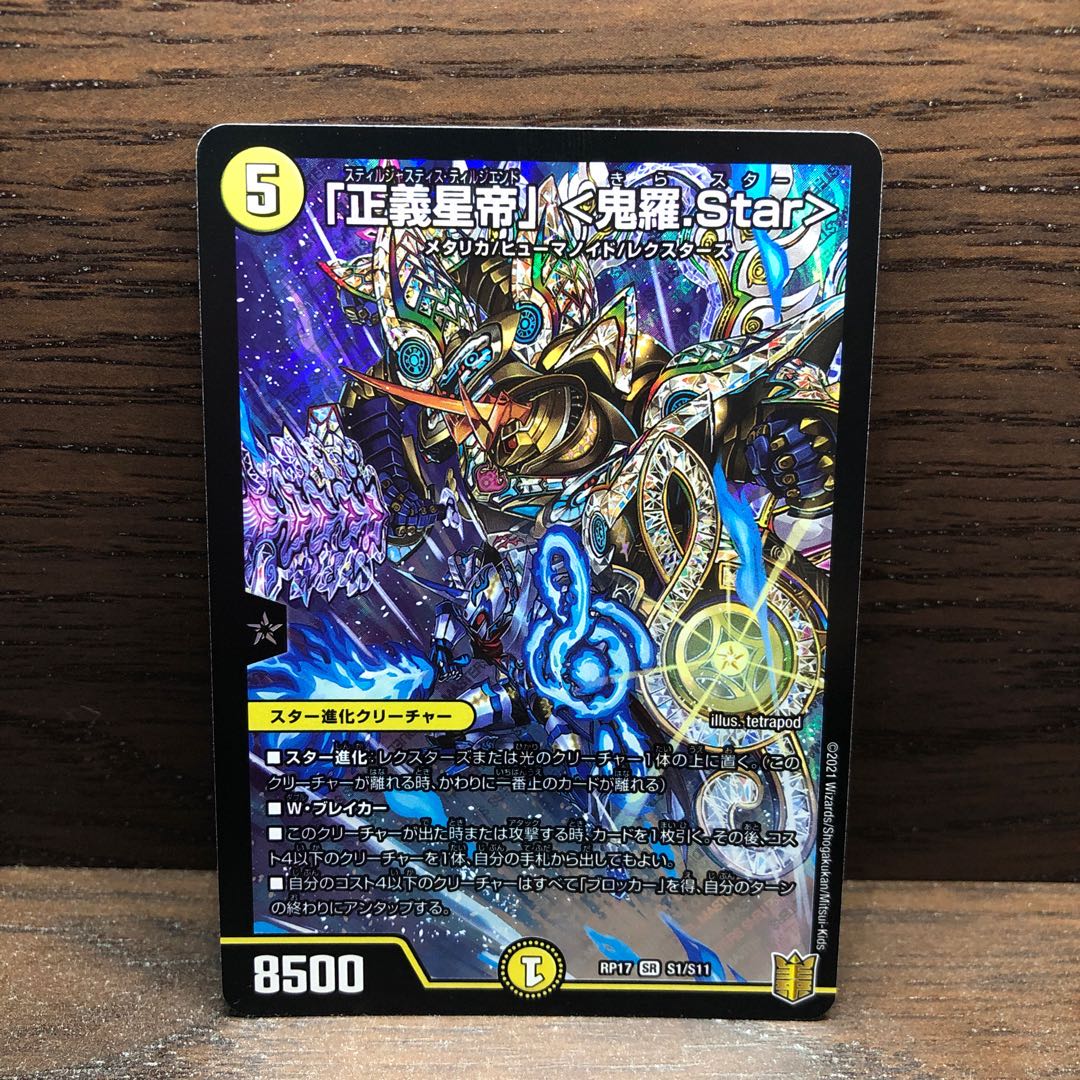 「正義星帝」 <鬼羅.Star>