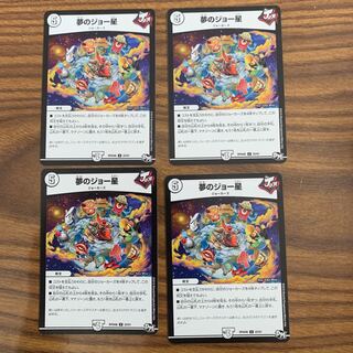 夢のジョー星 4枚