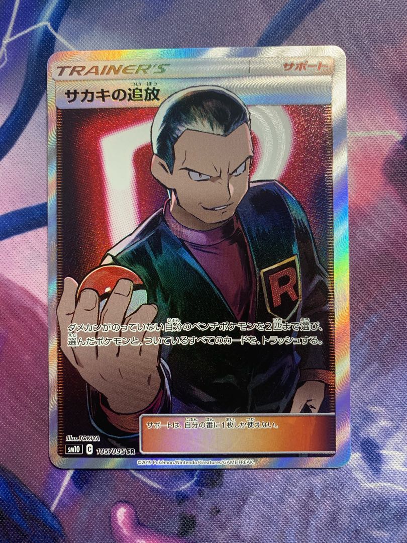 サカキの追放 SR