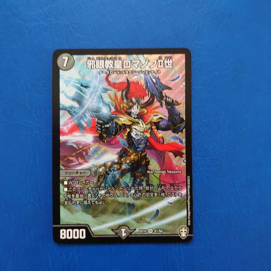 邪眼教皇ロマノフII世 SR