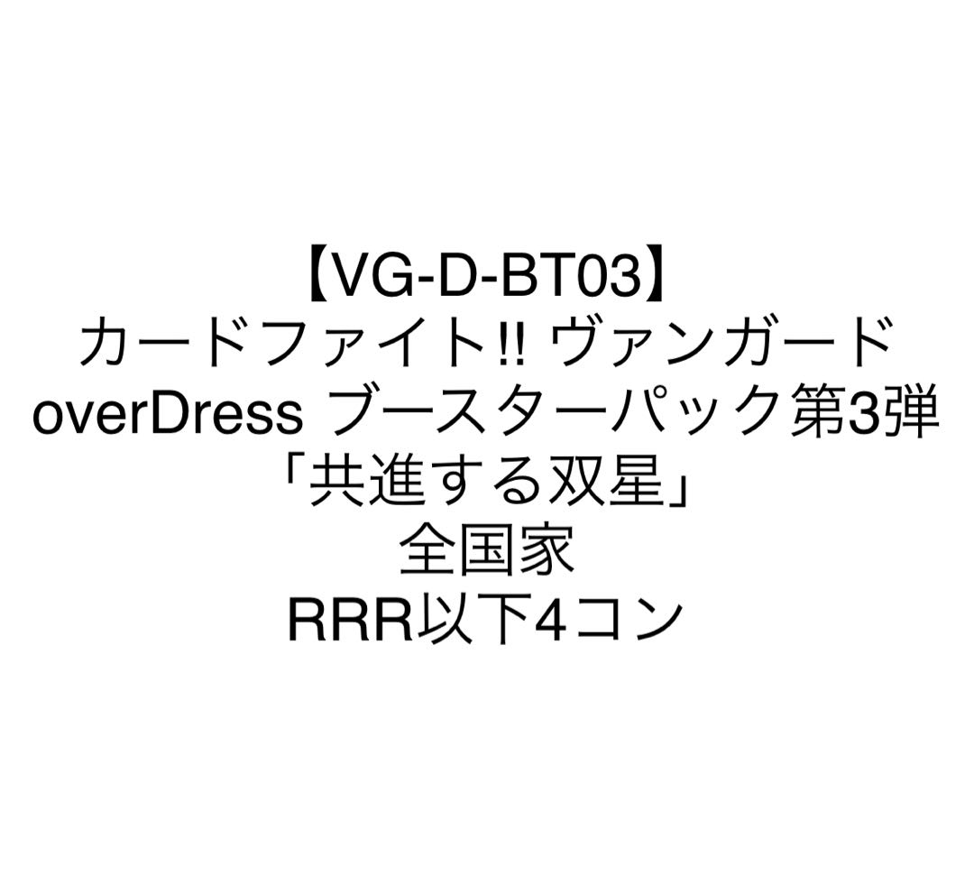 ヴァンガード　共進する双星　全国家RRR以下4コン　