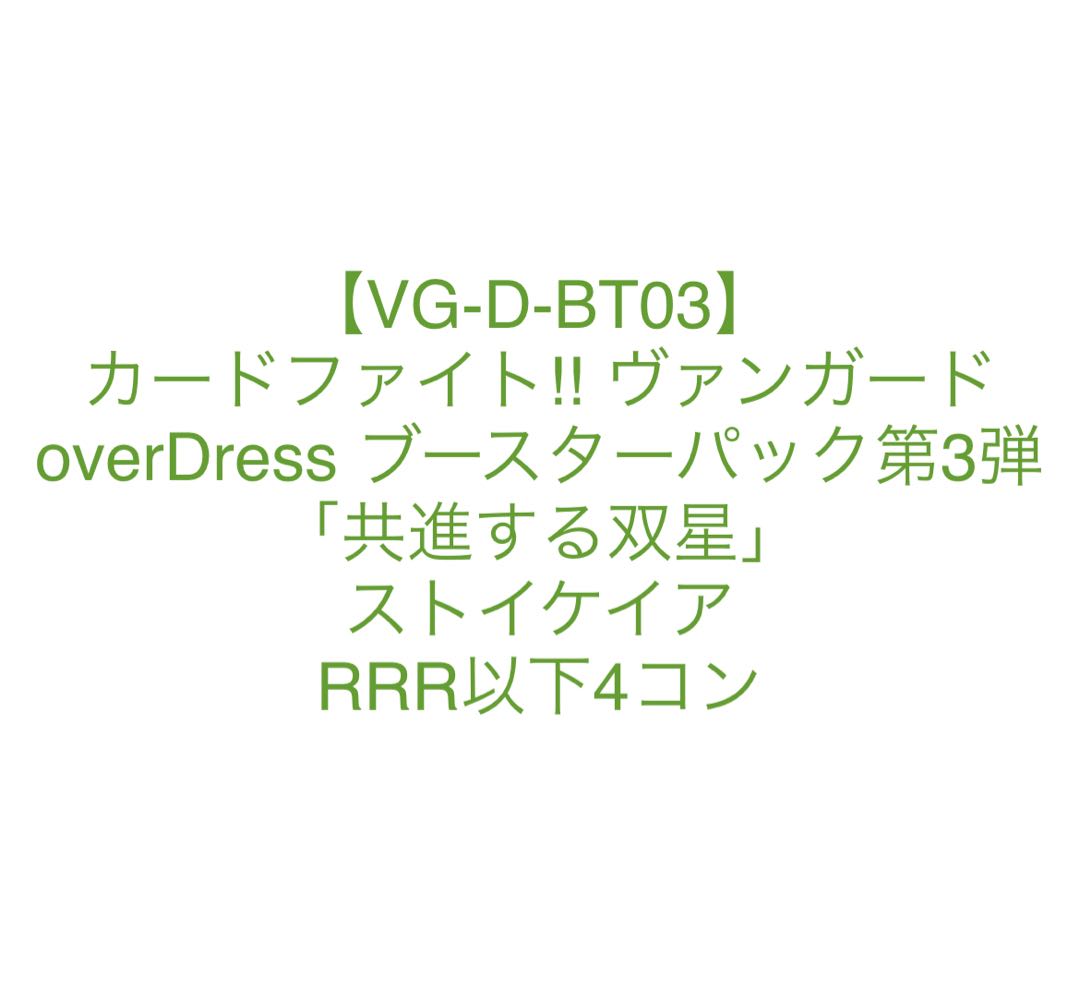 ヴァンガード 共進する双星 ストイケイア Rrr以下4コンの通販 ニセ Magi トレカ専用フリマアプリ