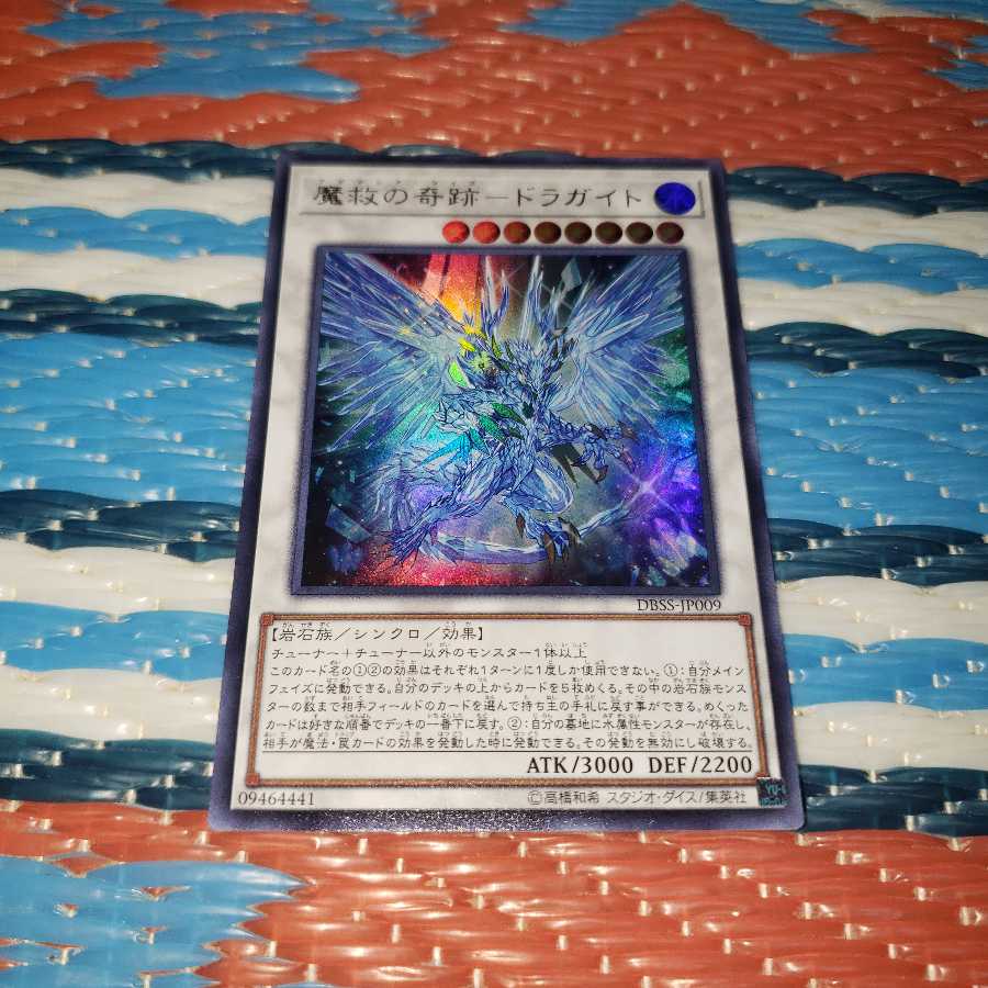 魔救の奇跡-ドラガイト ウルトラレア