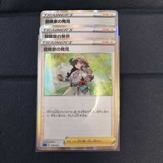 冒険家の発見(R仕様)×3枚