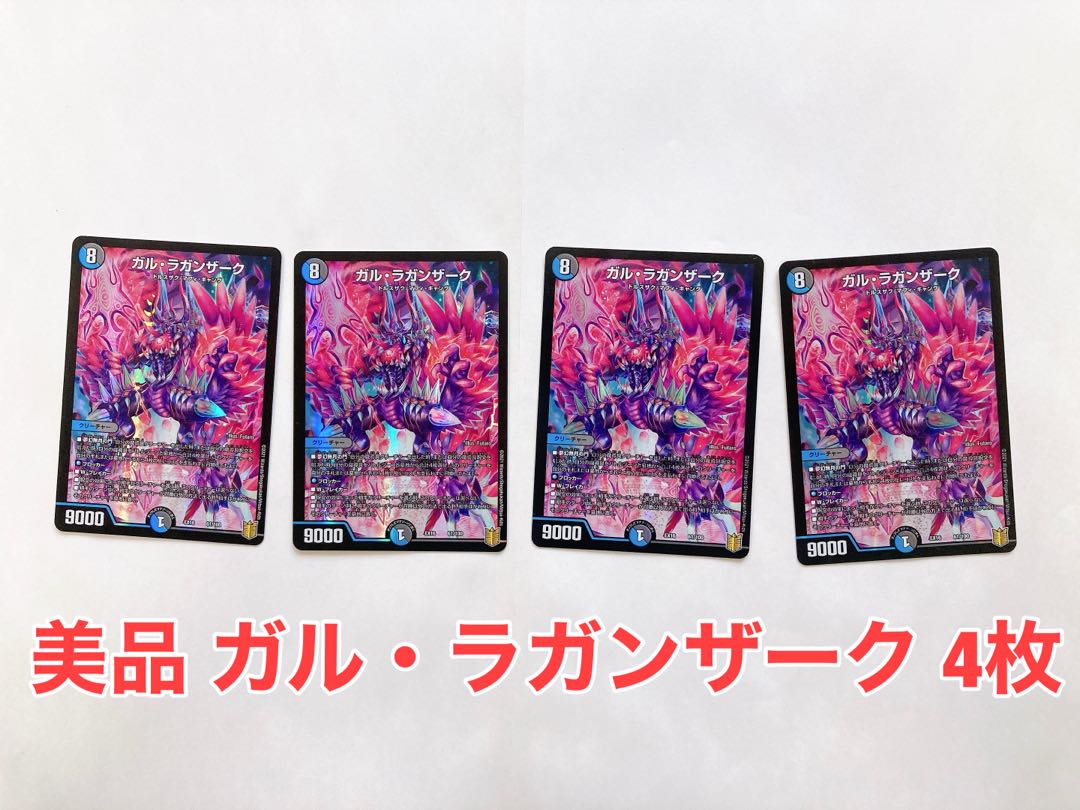 ガル・ラガンザーク 4枚