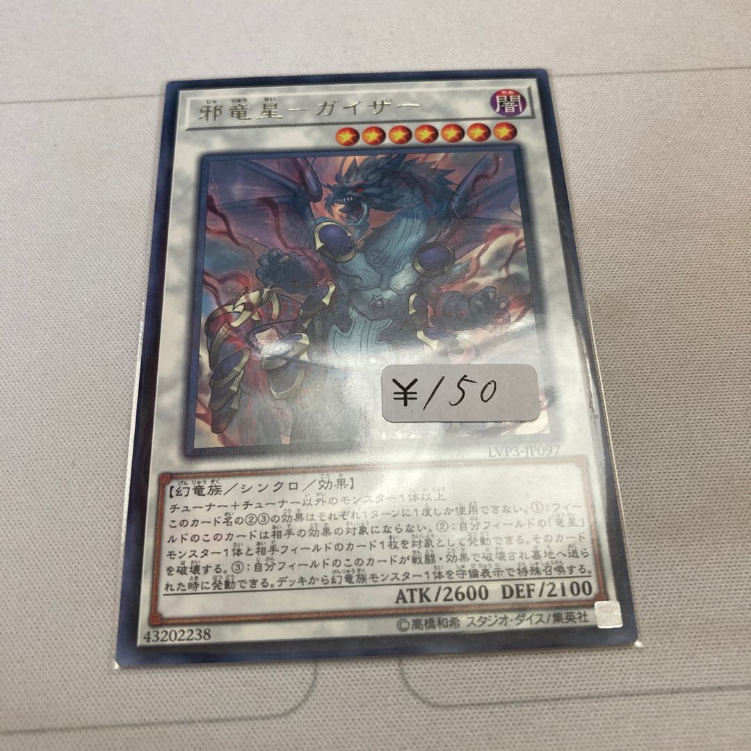 遊戯王　邪竜星-ガイザー レア　1枚