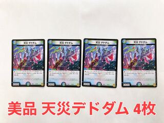 天災 デドダム 4枚