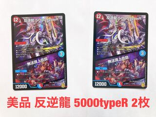 反逆龍 5000typeR｜無法頂上会議　2枚