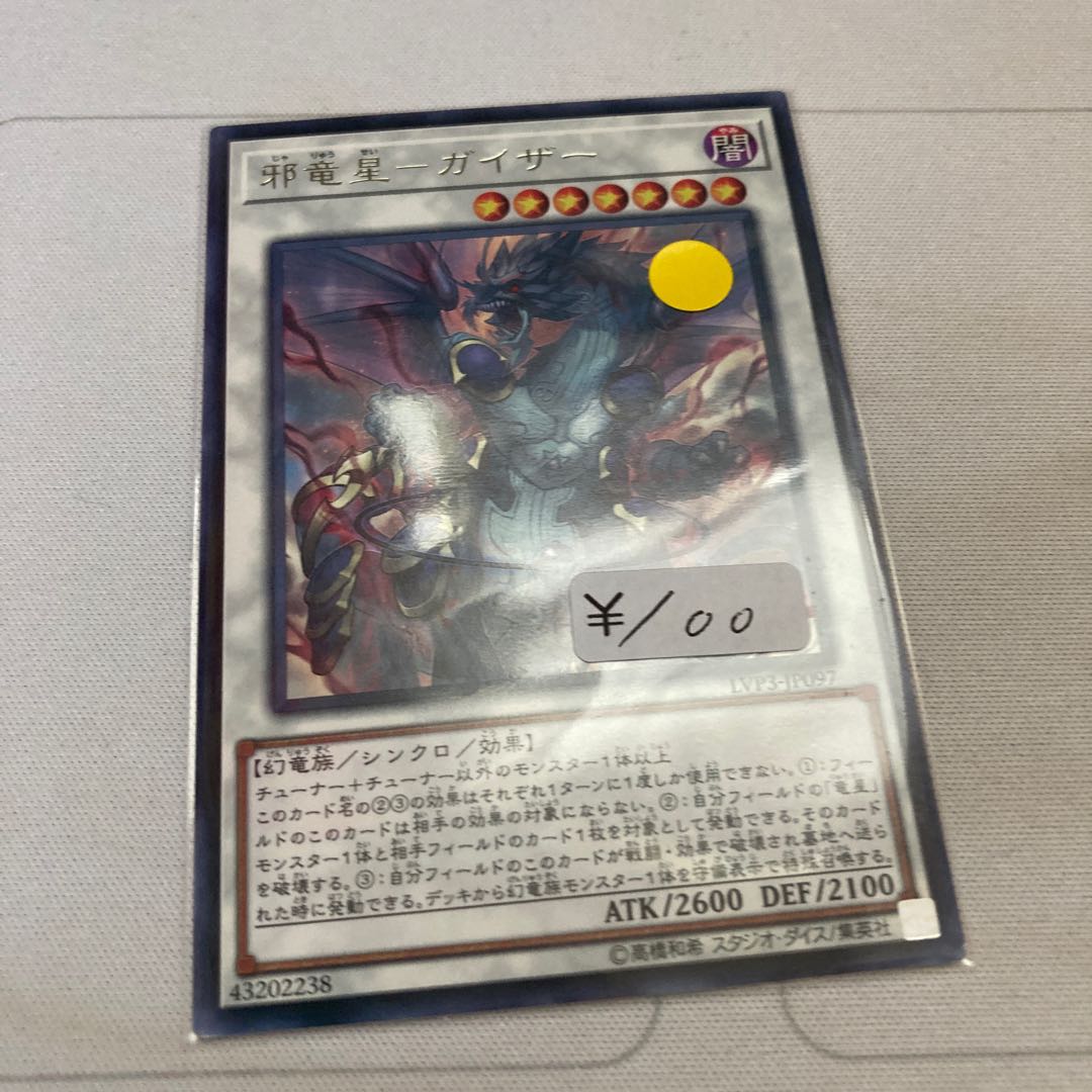 遊戯王　邪竜星-ガイザー レア　1枚特価品
