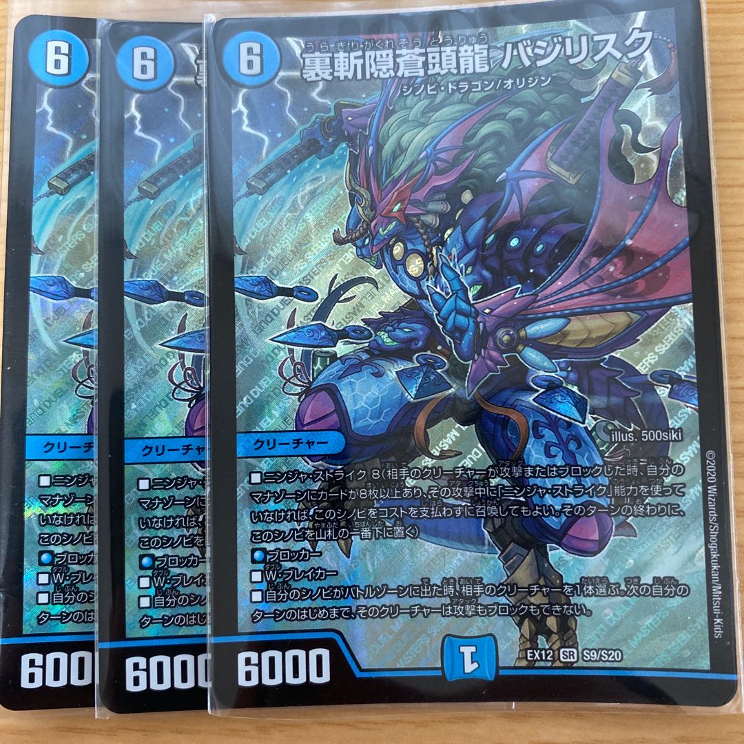 裏斬隠蒼頭龍 バジリスク