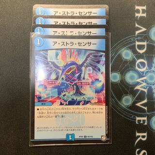 アストラセンサー　4枚