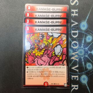 KAMASE-BURN! 4枚