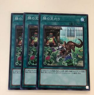 隣の芝刈り スーパー 3枚