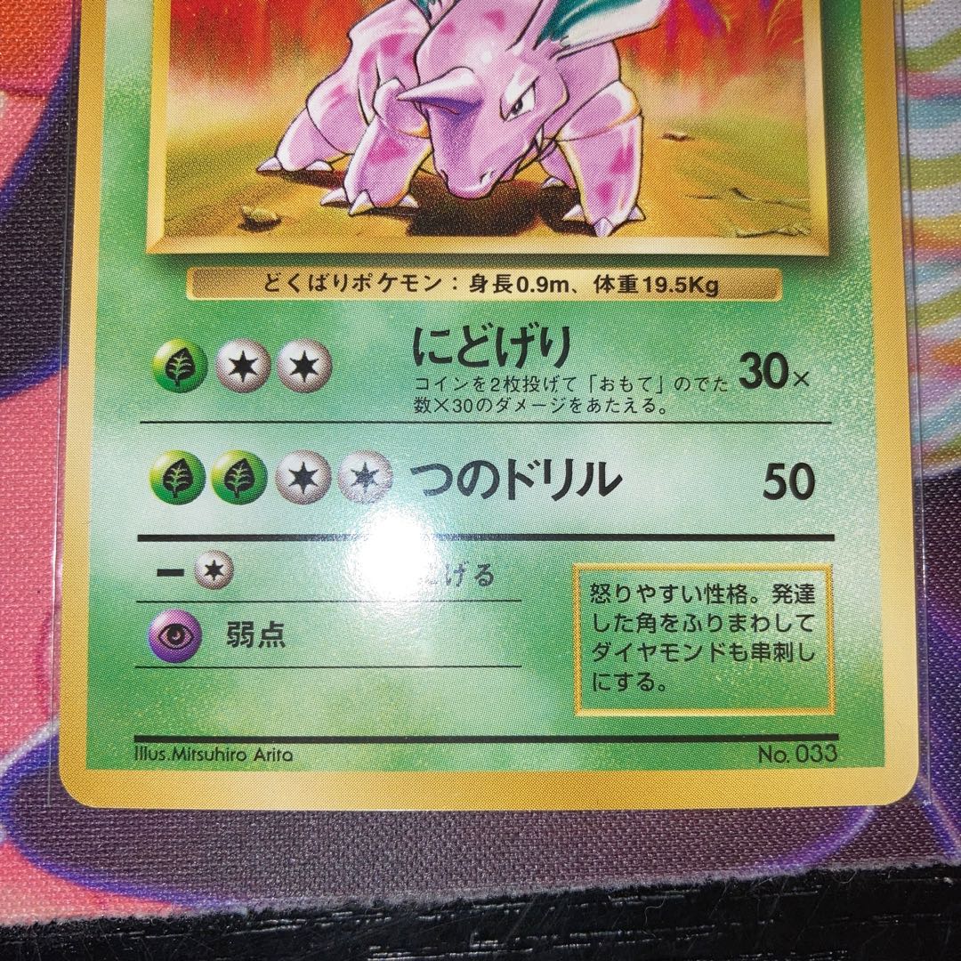 Old back, first edition, no stars Nidorino 1枚