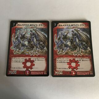 ボルメテウス・ホワイト・ドラゴン　2枚