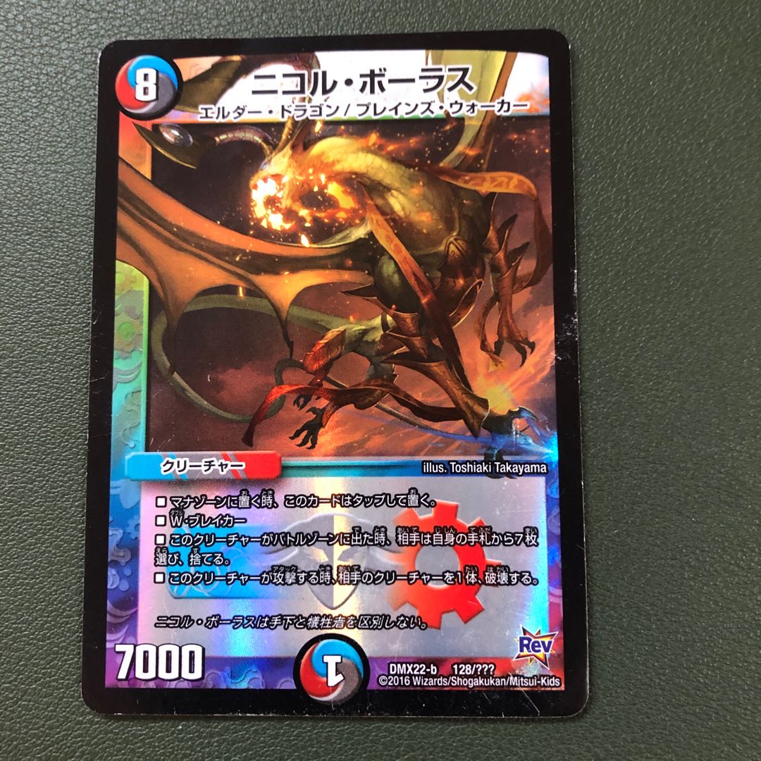 ニコル・ボーラス ジャンク