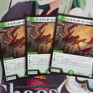 デスマッチ・ビートル