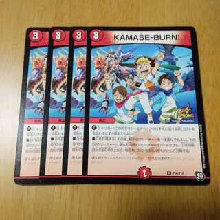 KAMASE-BURN!