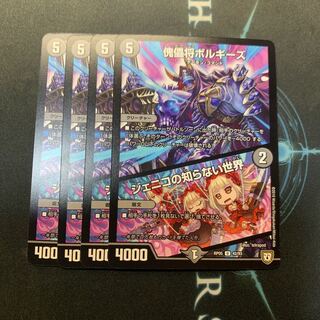 傀儡将ボルギーズ/ジェニコの知らない世界　4枚