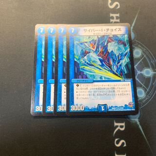 サイバーIチョイス　4枚