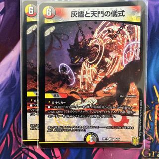 灰燼と天門の儀式