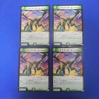 デスマッチ・ビートル 4枚