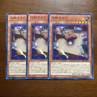 3枚セット　応戦するG  遊戯王