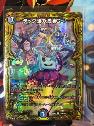 テック団の波壊Go!(20thSPレア仕様)1枚