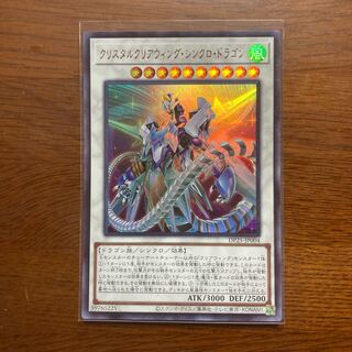クリスタルクリアウィング・シンクロ・ドラゴン