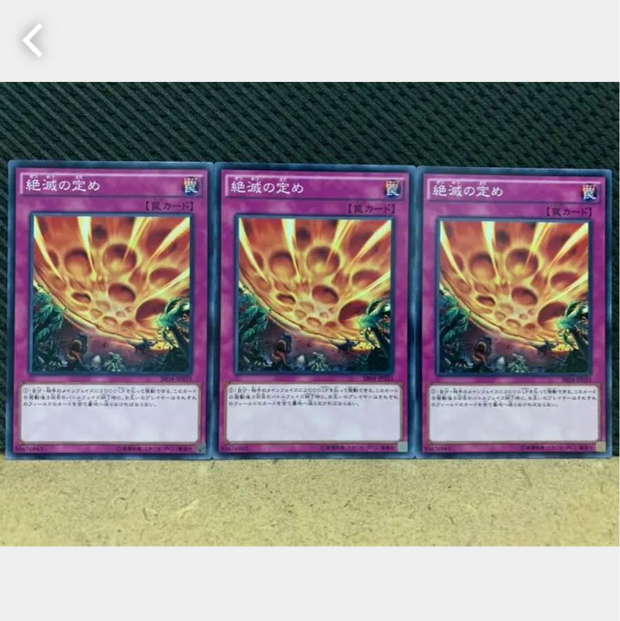 【ぽぽたん】遊戯王 2069 絶滅の定め 3枚 ノーマル