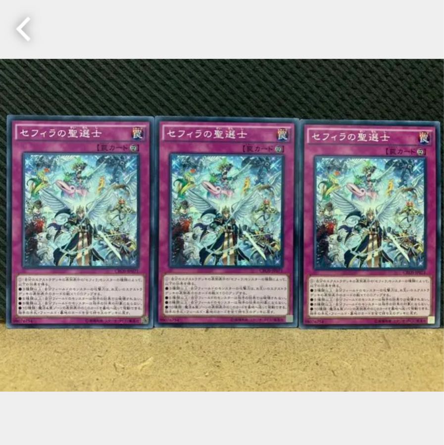 【ぽぽたん】遊戯王 2063 セフィラの聖選士 3枚 ノーマル